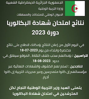 نتائج الباكالوريا 2023 dz Algeria الجزائر bac 2023