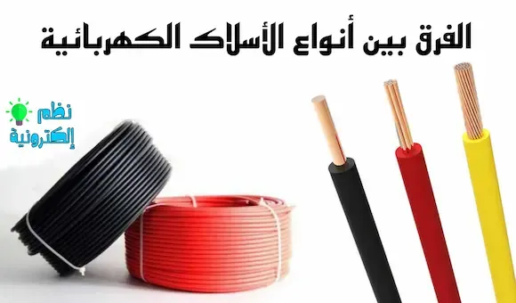الفرق بين أنواع الأسلاك الكهربائية ( المجدولة و الصلبة ) Solid vs Stranded