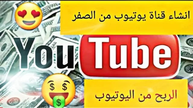 انشاء قناة على اليوتيوب | كيفية عمل قناة على اليوتيوب