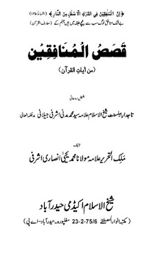 Qasas Ul Munafqeen ‎/ قصص المنافقینby ‎ملک التحریر مولانا یحییٰ انصاری اشرفی