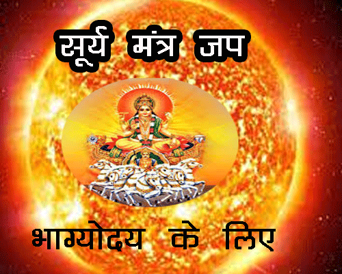 सूर्य मंत्र कौन सा है?, सूर्य मंत्र कैसे बोला जाता है?, सूर्य भगवान को जल चढ़ाते समय कौन सा मंत्र?, surya mantra in hindi, surya mantra in Sanskrit