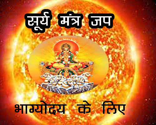 Surya Pooja ke liye Mantra jap