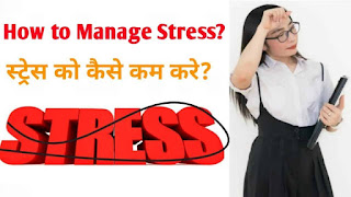 for success,tension in hindi,tension free rahne ke liye kya kare,tension free rahne ke upay,Tanav kam karne ke upay aur tarikeTips for stress relief tension free life in hindi,chinta se mukt,stress free life,How to Live a Stress Free Life in hindi,Amazing tips to have stress free life,stress management artical,Stress Free Life Tips in Hindi,how to relax mind from stress in hindi