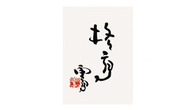 南無第三世多杰羌佛