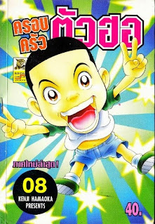 อ่านการ์ตูนออนไลน์ ครอบครัวตัวฮอ ภาคใหม่ สำนักพิมพ์บันได เล่ม 08