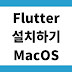 Mac에서 Flutter 설치하기 - 개발 환경 세팅 (Android Studio, Xcode)