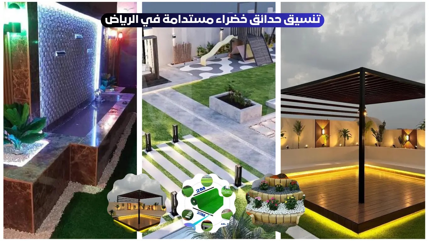 تنسيق حدائق خضراء مبتكرة في الرياض استدامة تنسيق حدائق خضراء في الرياض