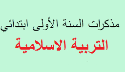 مذكرات التربية الاسلامية للسنة اولى ابتدائي الجيل الثاني PDF