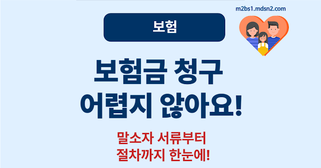 말소자 보험금 청구 방법 – 유족이 꼭 알아야 할 서류와 절차