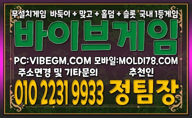 #바이브게임 #바이브홀덤 #바이브맞고 #바이브슬롯 #현금바둑이 #현금슬롯게임 #현금홀덤게임 #홀덤게임사이트