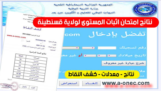 الآن اعلان نتائج المراسلة لولاية قسنطينة - onefd.edu.dz resultat - الموقع الأول للدراسة في الجزائر - نتائج وكشوف النقاط - امتحان اثبات المستوى