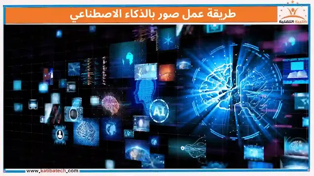 طريقة عمل صور بالذكاء الاصطناعي