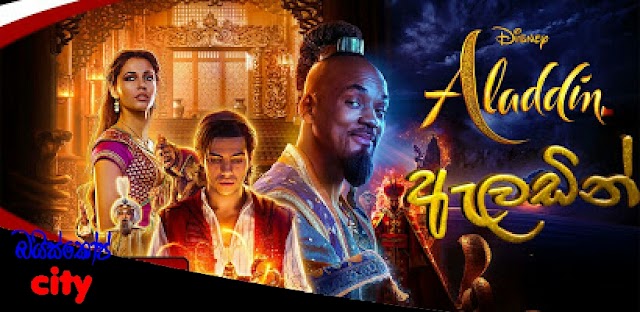 Aladdin:ඇලඩින් සහ පුදුම පහන:(2019) සිංහල හඩකැවූ චිත්‍රපටය