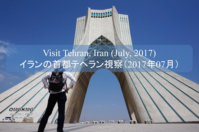 Omg I M Kmg Visit Tehran Iran テヘラン視察 17年07月