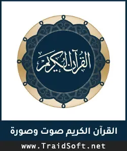 شعار تنزيل برنامج القران الكريم صوت وصورة