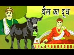 बैल का दूध - Bail ka Doodh - Akbar Birbal Story