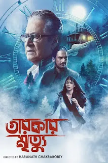 Tarkar Mrityu (2023) Bengali Movie Download
