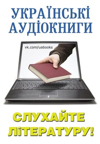 Аудіокниги з української літератури