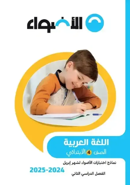 نماذج امتحانات كتاب الاضواء لغة عربية بالإجابات اختبار ابريل للصف الرابع الابتدائى الترم الثانى 2025 Pdf