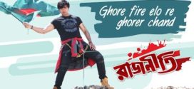 Ghore Fire Elo Re Lyrics