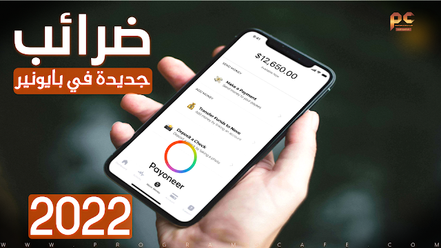 ضرائب جديدة على تحويل الأموال إلى Payoneer | لازم تعرفها