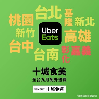 【UberEATS】9月免外送服務費