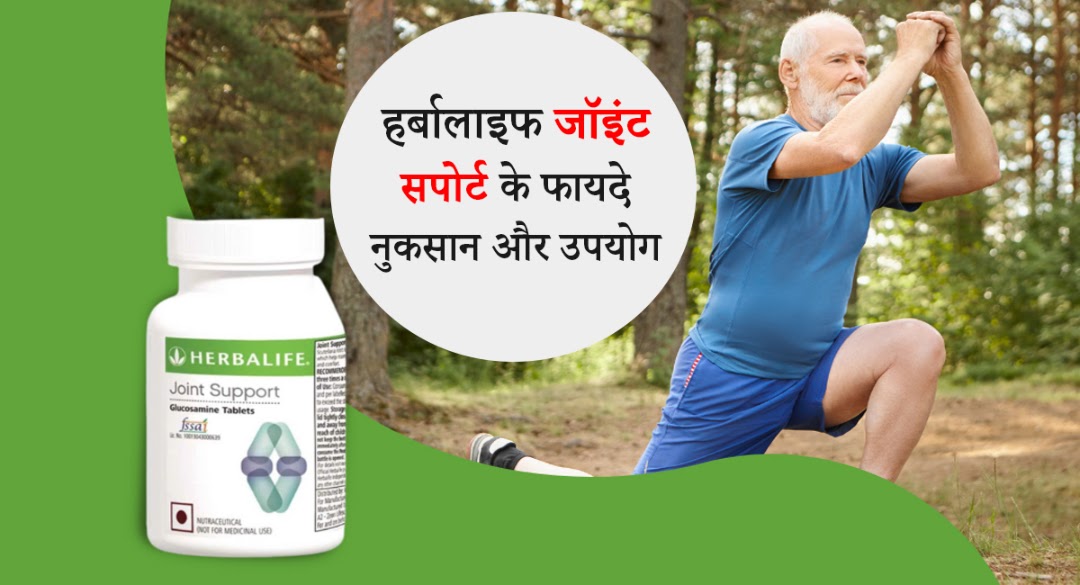 Herbalife Joint Support Benefits in Hindi