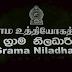 கிராம உத்தியோகத்தர் பதவி: விண்ணப்ப திகதி நீடிப்பும் ஏனைய திருத்தங்களும் (வர்த்தமானி இணைப்பு) 