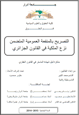 مذكرة ماستر: التصريح بالمنفعة العمومية المتضمن نزع الملكية في القانون الجزائري PDF