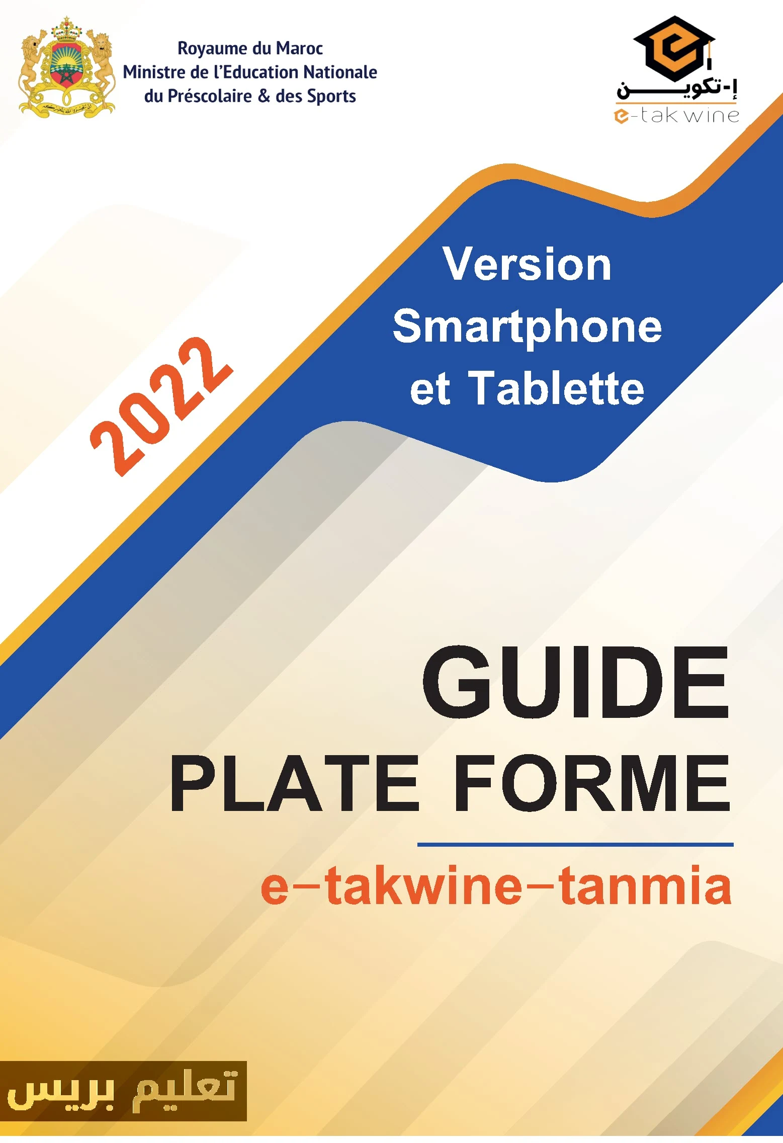 دليل التسجيل بمنصة التكوين" تكوين تنمية" e-takwine-tanmia.men.gov.ma للموسم 2022/2023