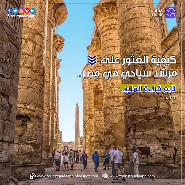 الارشاد السياحي في مصر أصبح متوفراً عبر الإنترنت ، فإذا كنت تنظم رحلة إلى مصر وترغب في العثور على الشخص المناسب