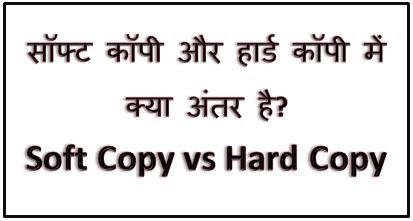 Hard Copy And Soft Copy Difference In Hindi, Difference Between Hard Copy And Soft Copy, What Is Soft Copy Vs.  Hard Copy, dtechin