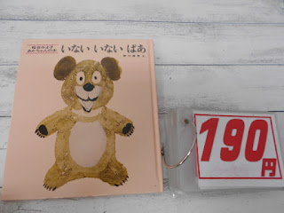 中古絵本　いないいないばあ　１９０円