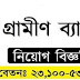 Grameen Bank Job Circular 2021 | গ্রামীণব্যাংক-এ ২৩,০০০ টাকা বেতনে নতুন বিশাল নিয়োগ বিজ্ঞপ্তি প্রকাশ