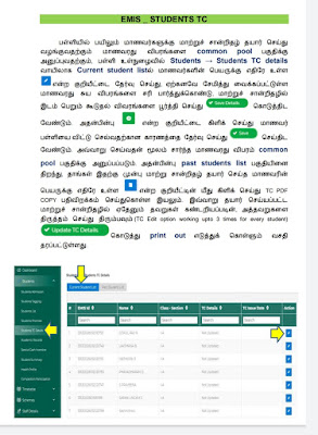 தற்போது Emis இணையதளத்தில் மூலம் TC வழங்கும் வசதி மற்றும் Promotion செய்யும் புதிய வசதி !