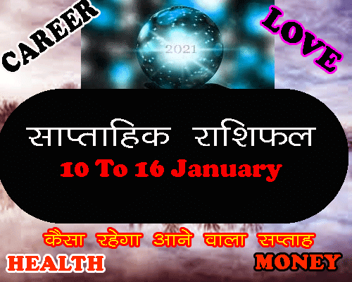 Saptahik rashifal  10 January Se 16 january 2021 in hindi