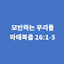 마태복음 26장 1절-5절, 모반하는 무리들 - 마태복음 강해 설교