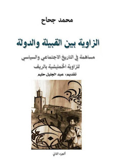 الزاوية بين القبيلة والدولة  مساهمة في التاريخ الإجتماعي والسياسي الزاوية الخمليشي بالريف عبد الجليل الجزء الثاني
