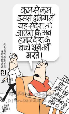 starvation, poverty cartoon, mid day meal cartoon, congress cartoon, upa government, nitish kumar cartoon, bihar cartoon, indian political cartoon