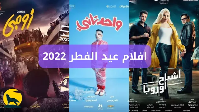 فيلم عيد الفطر 2022