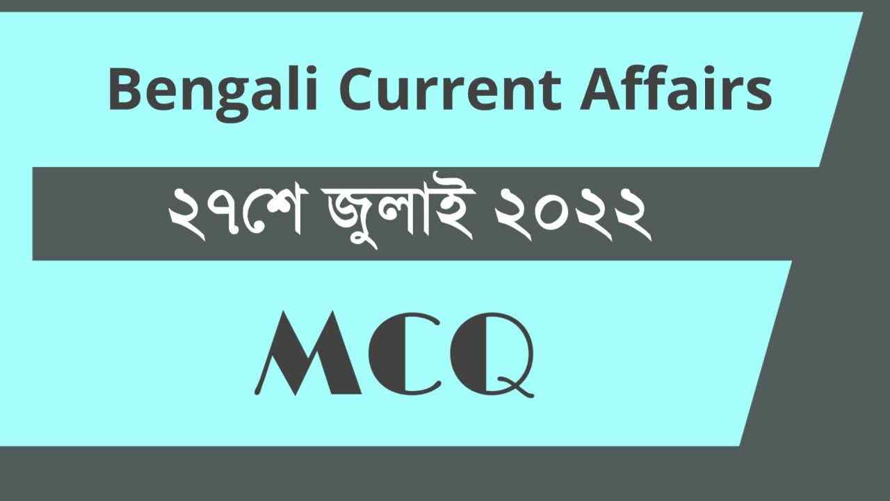 27th July 2022 Current Affairs in Bengali