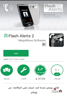 تطبيق Flash Alert 2 لتشغيل فلاش عند الاتصال
