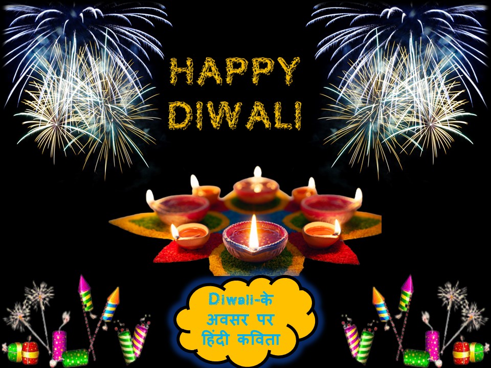 Diwali-के अवसर पर हिंदी कविता