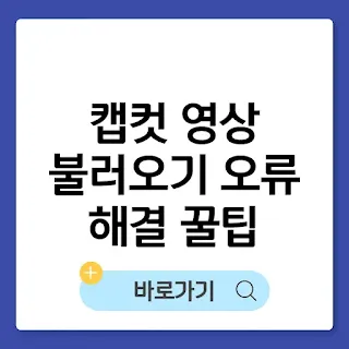 캡컷 영상 불러오기 오류 해결 꿀팁 5가지 썸네일