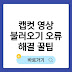 캡컷 영상 불러오기 오류, 태블릿으로 이동 시 해결법
