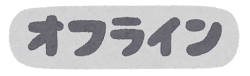 オンラインステータスのイラスト文字（オフライン）