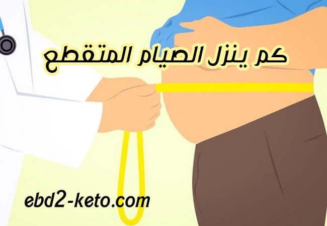 كم ينزل الصيام المتقطع