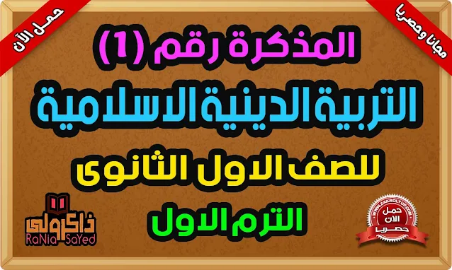 أقوى مذكرة دين للصف الاول الثانوى ترم اول 2022