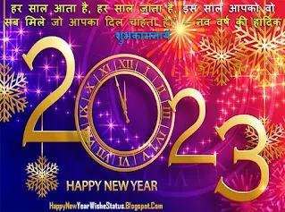 Happy New Year Wishes Messages Quotes in Hindi Best 2023