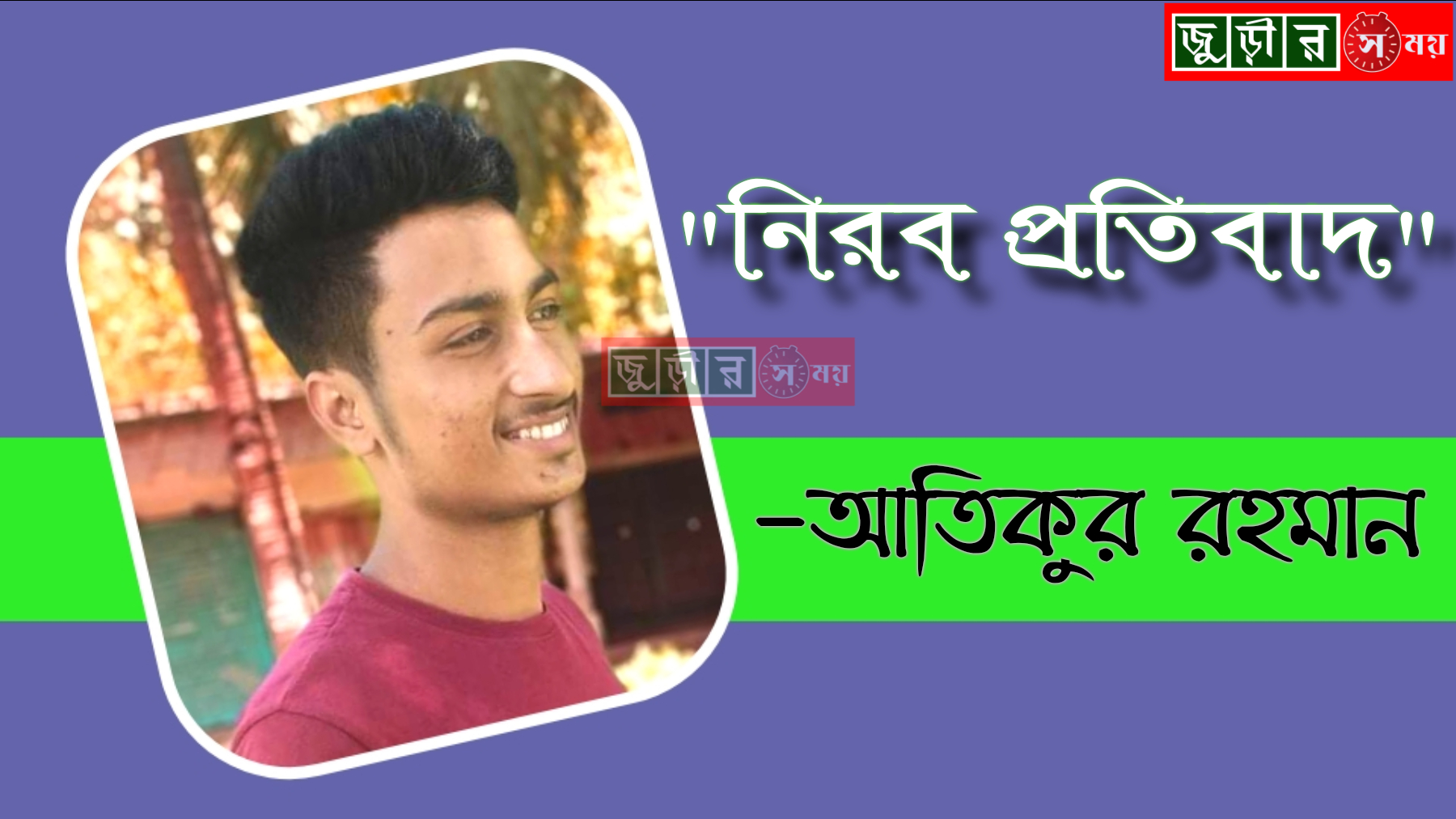 কবিতাঃ "নিরব প্রতিবাদ" #জুড়িরসময়_bangladesh, #জুড়িরসময় #জুড়ির_সময়_english, #জুড়ির_সময়_epaper, #জুড়ির_সময়_facebook, #জুড়ির_সময়_hd, #জুড়ির_সময়_live, #জুড়ির_সময়_news, #জুড়ির_সময়_online, #জুড়ির_সময়_tv_live, #জুড়ির_সময়_twitter, #জুড়ির_সময়_wikipedia, #জুড়ির_সময়_youtube, #জুড়ির_সময়_টিভি, #জুড়ীর_সময়_bangladesh, #জুড়ীরসময় #জুড়ীর_সময়_english, #জুড়ীর_সময়_epaper, #জুড়ীর_সময়_facebook, #জুড়ীর_সময়_online, #জুড়ীর_সময়_tv, #জুড়ীর_সময়_নিউজ, #জুড়ীর_সময়_সংবাদ, #jurirsomoy, #jurir_somoy_bangla, #jurir_somoy_english, #jurir_somoy_epaper, #jurir_somoy_facebook, #jurir_somoy_fb, #jurir_somoy_kobita, #jurir_somoy_website, #jurir_somoy_wikipedia, #jurir_somoy_youtube, #jurir_shomoy, #jurirsomoy_app, #jurirsomoy_bangla, #jurirsomoy_english,